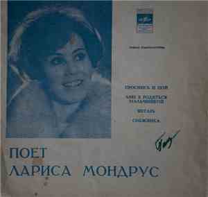Лариса Мондрус - Проснись И Пой