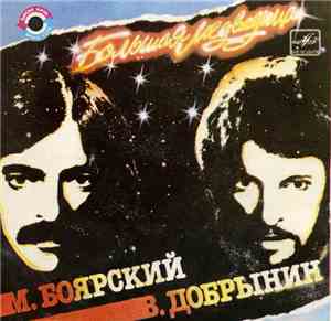 М. Боярский - В. Добрынин - Большая Медведица
