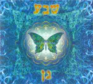 Sheva - גן