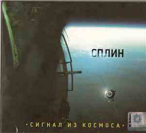Сплин - Сигнал Из Космоса
