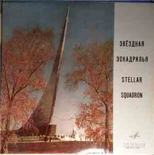 Т. Машкевич - Звёздная Эскадрилья = Stellar Squadron