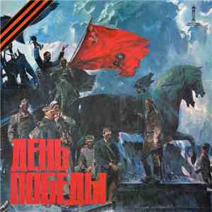 Various - День Победы