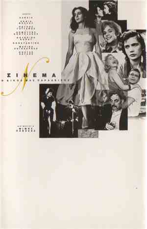 Various - Σινεμά Ο Δικός Μας Παράδεισος