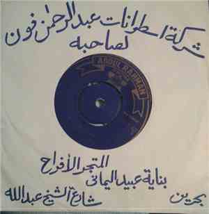 سعد إبراهيم - يا غايتي يا مـرادي / صاحب صوت احبه