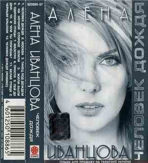 Алена Иванцова - Человек Дождя