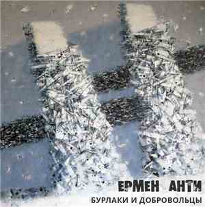 Ермен Анти - Бурлаки И Добровольцы