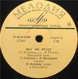 Г. Синодов, Ю. Бродерзон, Н. Федоров - Вот Не Везет / Страдания