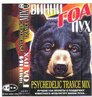 Unknown Artist - Винни Гоа Пух - Psychedelic Trance Mix