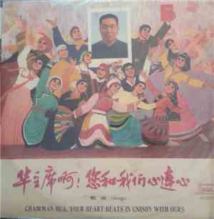 Various - 华主席啊！您和我们心连心 = Chairman Hua, Your Heart Beats In Unison With Ours