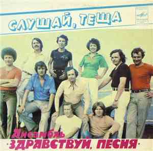 Здравствуй, Песня - Слушай, Тёща