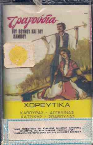 Κάβουρας, Αγγελίνας, Κατσίκης, Σπάθουλας - Τραγούδια Του Βουνού Και Του Κάμπου / Χορευτικά
