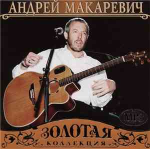 Андрей Макаревич - Золотая Коллекция