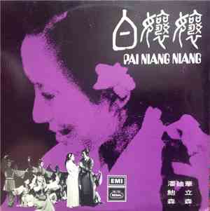 潘迪華 / 顧嘉輝 - 白孃孃 = Pai Niang Niang