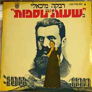 Rivka Michaeli - שעות נוספות