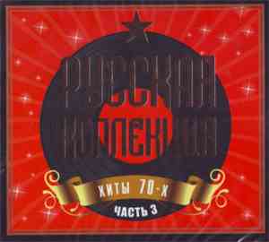 Various - Русская Коллекция Хиты 70-х Часть 3