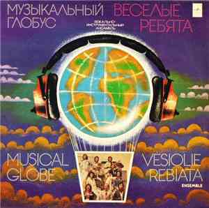 Веселые Ребята - Музыкальный Глобус