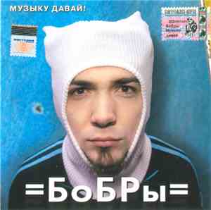 =БоБРы= - Музыку Давай!