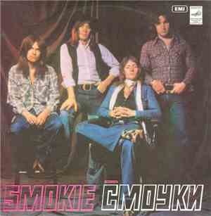 Smokie - Ансамбль 