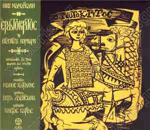Νίκος Μαμαγκάκης - Βιτσέντζος Κορνάρος - Ο Ερωτόκριτος