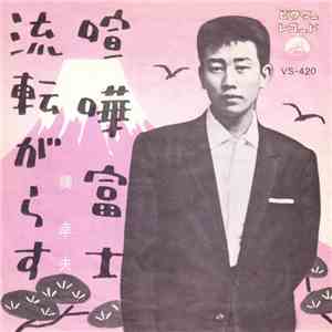 橋幸夫 - 喧嘩富士