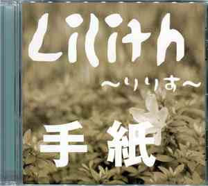 Lilith～リリす～ - 手紙