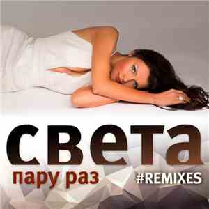 Света - Пару Раз (Remixes)