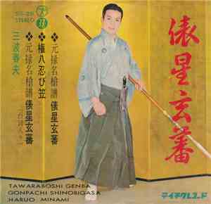 三波春夫 - 俵星玄蕃