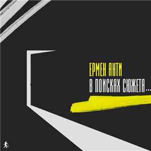 Ермен Анти - В Поисках Сюжета...