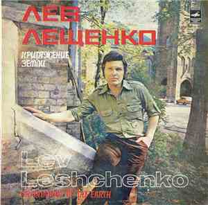 Лев Лещенко - Притяжение Земли