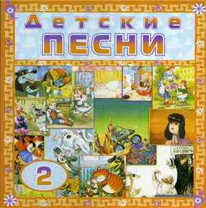 Various - Детские Песни 