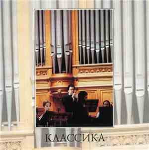 Various - Классика