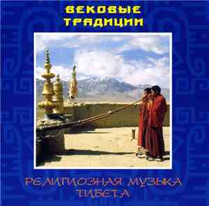 Various - Вековые Традиции - Религиозная Музыка Тибета