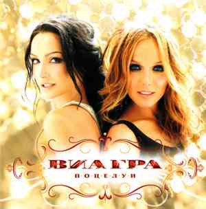 ВИА Гра - Поцелуи