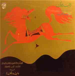 وليد غلمية = Walid Gholmieh - اليرموك = Al yarmouk