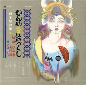 桜川ぴん助, 美代鶴 - ぴん助風流江戸づくし（日本禁歌集１）