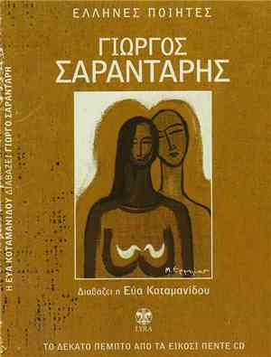 Εύα Κοταμανίδου - Η Εύα Κοταμανίδου Διαβάζει Γιώργο Σαραντάρη