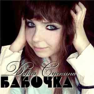 Дарья Сускина - Бабочка