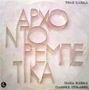 Τόλης Χάρμας, Νανά Χάρμα, Γιάννης Θυμάκης - Αρχοντορεμπέτικα