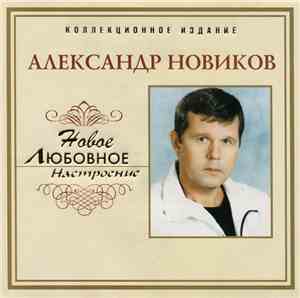 Александр Новиков  - Новое Любовное Настроение