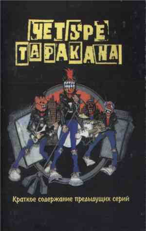 Четыре Таракана - Краткое Содержание Предыдущих Серий