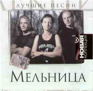 Мельница - Лучшие Песни