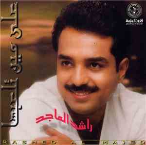 راشد الماجد = Rashed Al Majed - على مين تلعبها