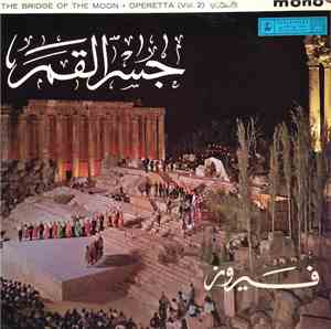 فيروز - جسر القمر The Bridge Of The Moon Operetta (Vol. 2)