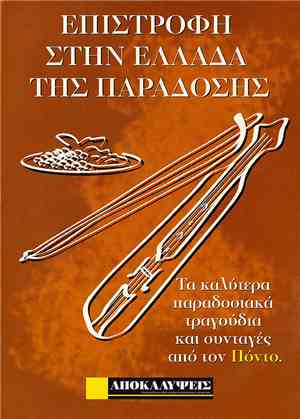 Various - Επιστροφή Στην Ελλάδα Της Παράδοσης - Παραδοσιακά Ποντιακά Τραγού ...