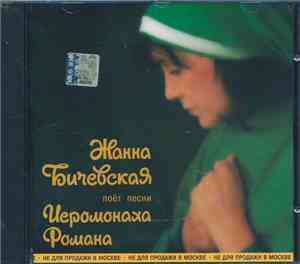 Жанна Бичевская - Песни Иеромонаха Романа