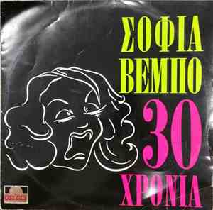 Σοφία Βέμπο - 30 Χρόνια