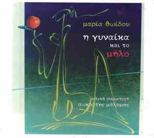 Μαρία Θωίδου - Η Γυναίκα Και Το Μήλο