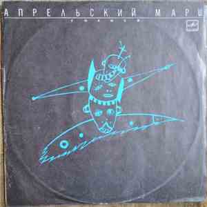 Апрельский Марш - Голоса
