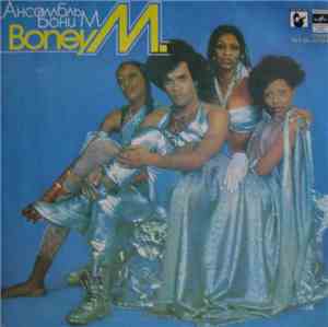 Boney M. - Ансамбль Бони М.