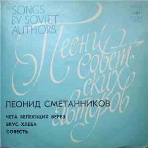 Леонид Сметанников - Чета Белеющих Берез